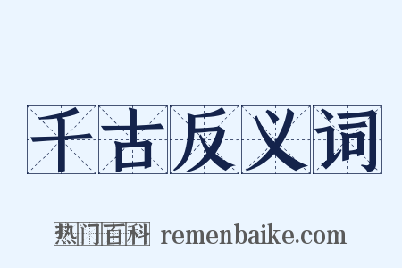 千古反义词是什么意思的图片